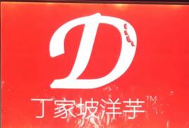 丁家坡洋芋 丁家坡洋芋