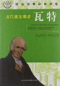 蒸汽機發明者瓦特