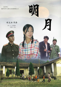 電影《明月》