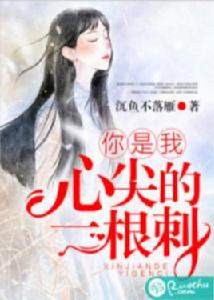 你是我心尖的一根刺 你是我心尖的一根刺