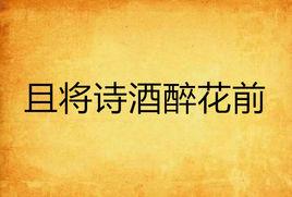 且將詩酒醉花前 且將詩酒醉花前
