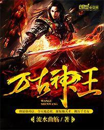 萬古神王 萬古神王