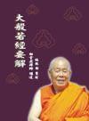 大般若經要解 大般若經要解