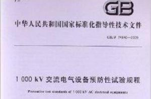 1000kV交流電氣設備預防性試驗規程 1000kV交流電氣設備預防性試驗規程
