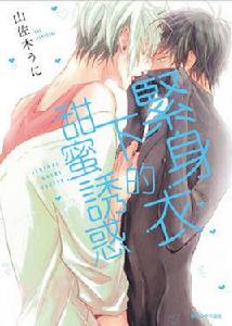 緊身衣下的甜蜜誘惑 緊身衣下的甜蜜誘惑