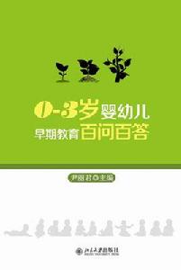 0-3歲嬰幼兒早期教育百問百答 0-3歲嬰幼兒早期教育百問百答