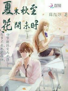 夏末秋至,花開未時 夏末秋至,花開未時