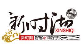 新時沏 新時沏
