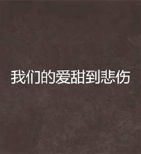 我們的愛甜到悲傷 我們的愛甜到悲傷