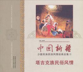中國新疆少數民族風情繪畫全集 中國新疆少數民族風情繪畫全集
