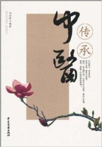 傳承中醫 傳承中醫