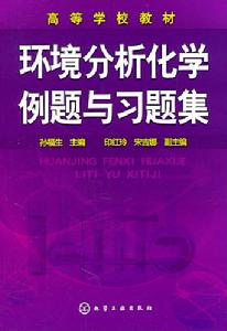 環境分析化學例題與習題集