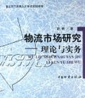 物流市場研究 物流市場研究