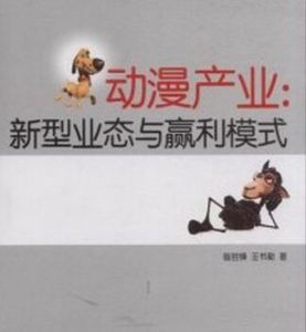 動漫產業:新型業態與盈利模 動漫產業:新型業態與盈利模