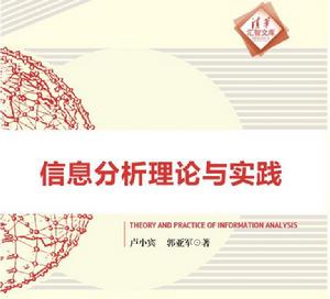 信息分析理論與實踐 信息分析理論與實踐