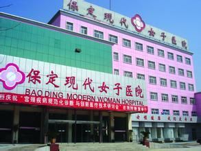 保定現代婦產醫院