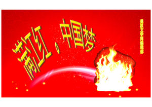《滿江紅·中國夢》 《滿江紅·中國夢》