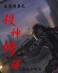 反恐精英之殺神修羅 反恐精英之殺神修羅