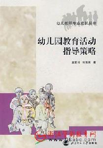幼稚園教育活動指導策略 幼稚園教育活動指導策略