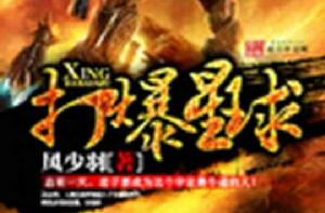 打爆星球 打爆星球