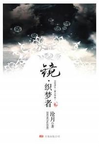 《鏡·織夢者》