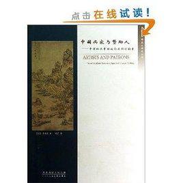 中國畫家與贊助人:中國繪畫中的社會及經濟因素 中國畫家與贊助人:中國繪畫中的社會及經濟因素