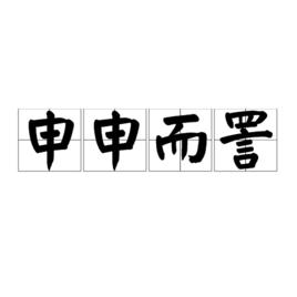 申申而詈 申申而詈