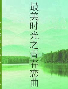 最美時光之青春戀曲 最美時光之青春戀曲