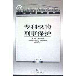 專利權的刑事保護 專利權的刑事保護