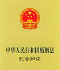 中華人民共和國婚姻法配套解讀