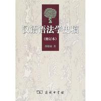 漢語語法學史稿 漢語語法學史稿