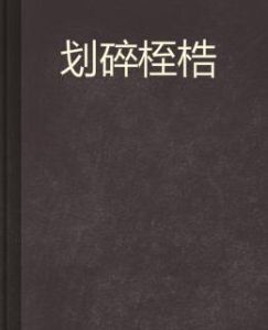 劃碎桎梏 劃碎桎梏