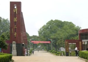 瀏陽第三中學 瀏陽第三中學