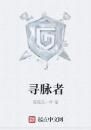 尋脈者 尋脈者