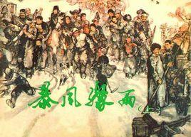 暴風驟雨(上) 暴風驟雨(上)