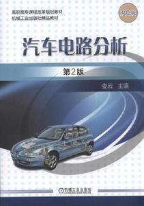 汽車電路分析第2版 汽車電路分析第2版