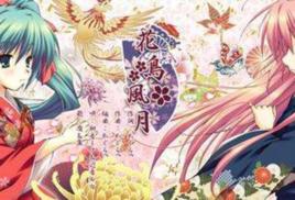 花鳥風月[遊戲名]