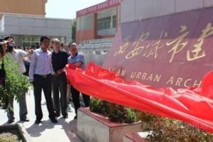 西安城建職業技術學院 西安城建職業技術學院