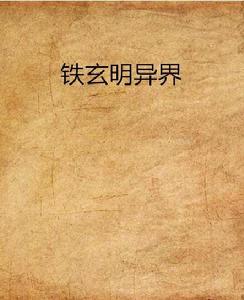 玄明異界 玄明異界