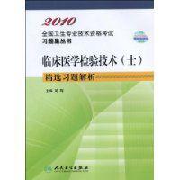 臨床醫學檢驗技術精選習題解析 臨床醫學檢驗技術精選習題解析