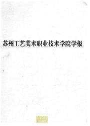 《蘇州工藝美術職業技術學院學報》 《蘇州工藝美術職業技術學院學報》