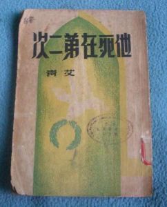 他死在第二次