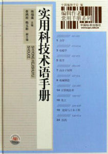 實用科技術語手冊 實用科技術語手冊
