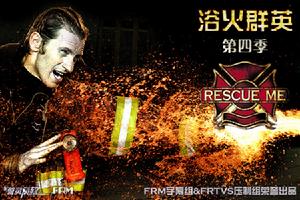 《浴火群英》 《浴火群英》