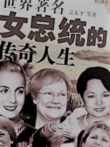 世界著名女總統的傳奇人生
