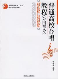 普通高校合唱教程外國部分