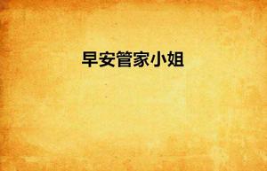 早安管家小姐 早安管家小姐