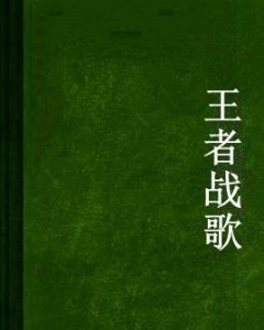 王者戰歌[網路小說]