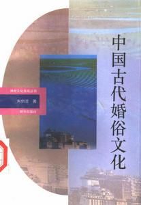 中國古代婚俗文化 中國古代婚俗文化