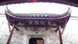 查濟古鎮旭陽堂 查濟古鎮旭陽堂